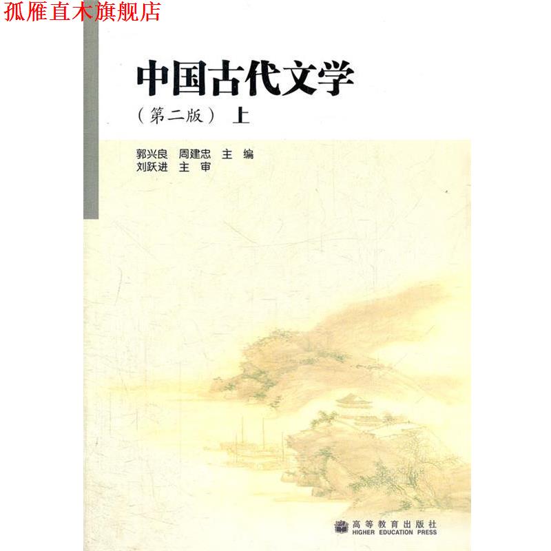 【正版书】 中国古代文学 郭兴良 高等教育出版社