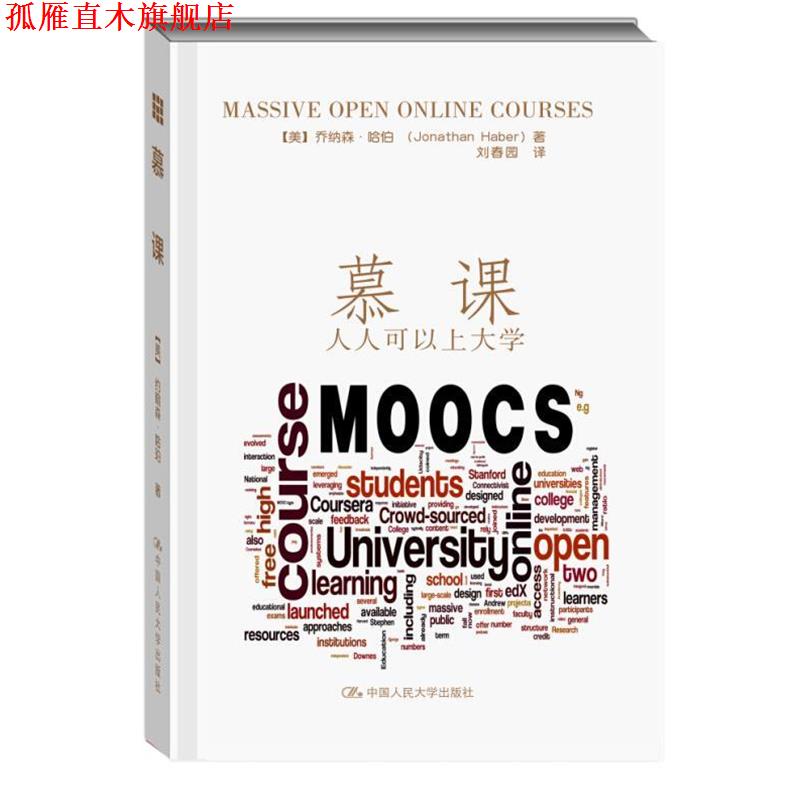 【正版书】 慕课:人人可以上大学 = Jonathan Haber 中国人民大学出版社
