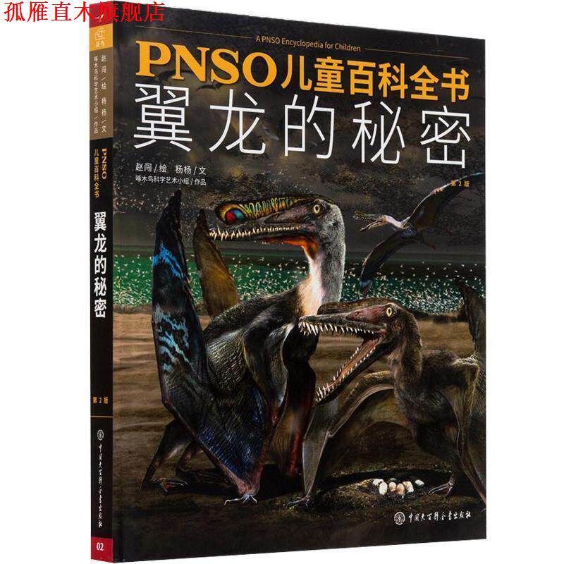 【正版书】 PNSO儿童百科全书 翼龙的秘密 赵闯 杨杨 中国大百科全书出版社