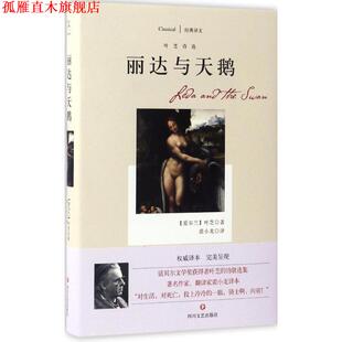 【正版书】 丽达与天鹅:叶芝诗选 [爱尔兰] 叶芝 著,裘小龙 译 四川文艺出版社