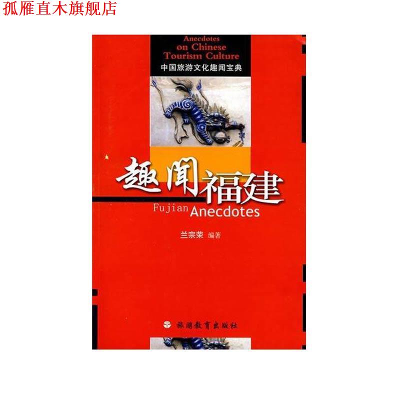 【正版书】 趣闻福建 兰宗荣 编著 旅游教育出版社