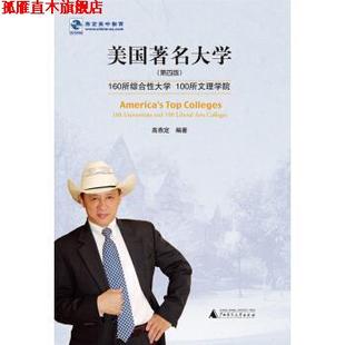 美国大学 美 高燕定 广西师范大学出版 书 著 社 正版