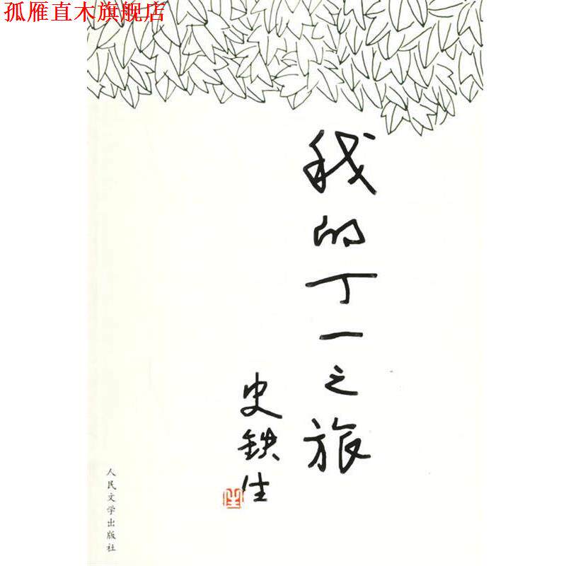 【正版书】 我的丁一之旅 史铁生 人民文学出版社