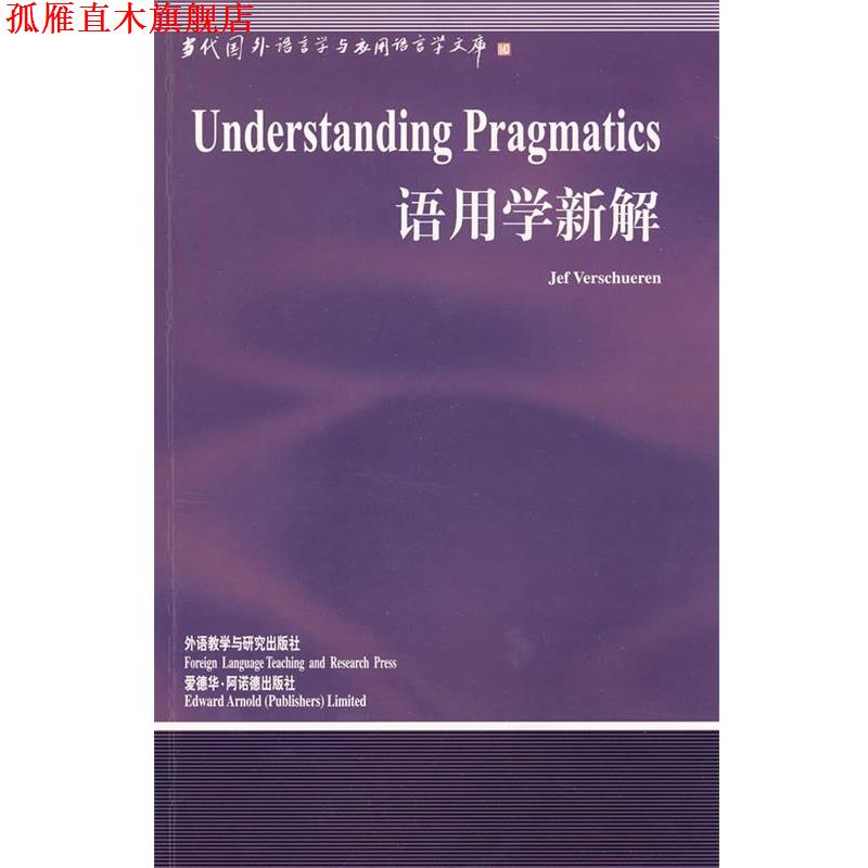 【正版书】 语用学新解 (比利时)维索尔伦 著 外语教学与研究出版社