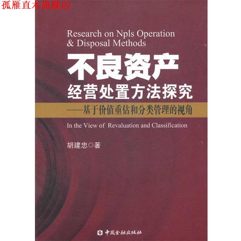 【正版书】 不良资产经营处置方法探究—基于价值重估和分类管理的视角 胡建忠 著 中国金融出版社