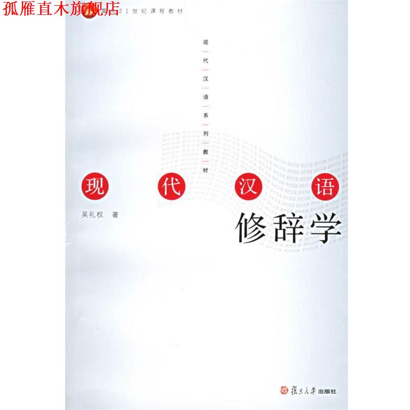 【正版书】 现代汉语修辞学 吴礼权 著 复旦大学出版社