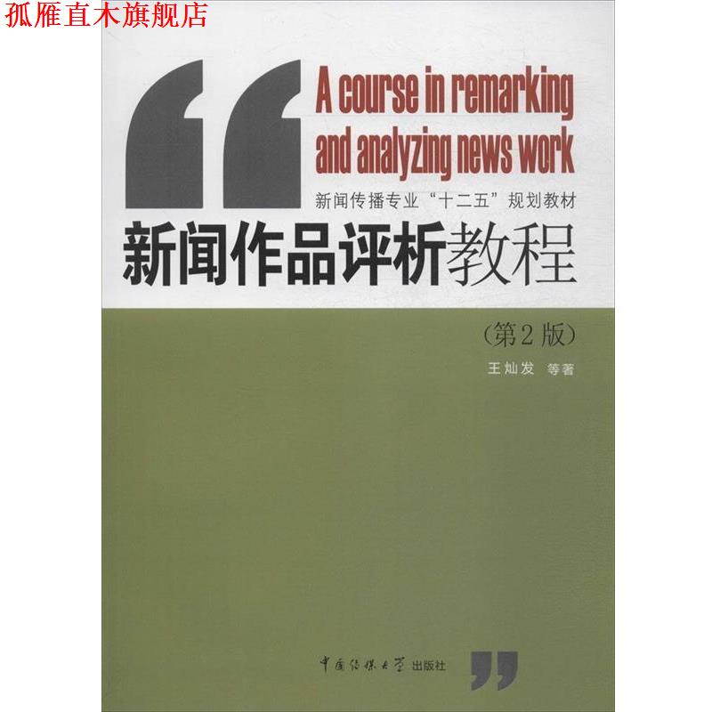 【正版书】 新闻作品评析教程 王灿发等 著 中国传媒大学出版社