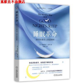【正版书】 睡眠革命:如何进入深度睡眠 特兹维亚 戈弗 机械工业出版社