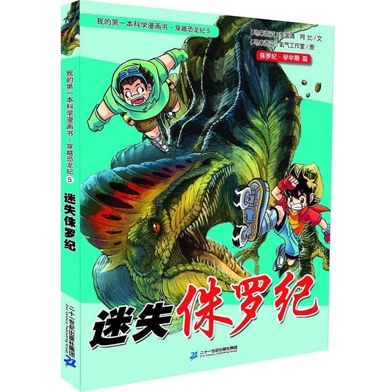 【正版书】 穿越恐龙纪5 迷失侏罗纪 我的本科学漫画书 李国靖 二十一世纪出版社