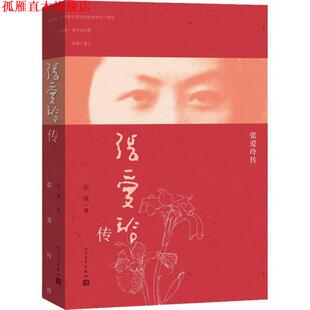 【正版书】 张爱玲传 余斌 著 人民文学出版社