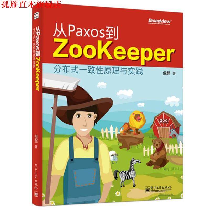 【正版书】 从Paxos到Zookeeper:分布式一致性原理与实践  电子工业出版社
