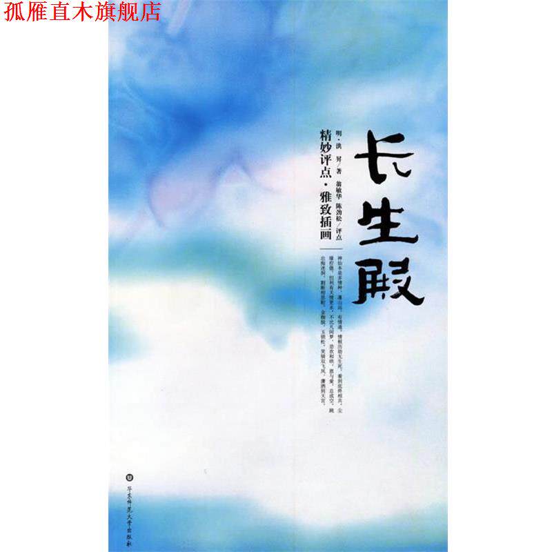 【正版书】 长生殿:精妙评点.雅致插画 (清)洪昇 著,翁敏华,陈劲松 评点 华东师范大学出版社