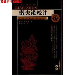 潜夫论校注 书 东汉 王符 岳麓书社 张觉 正版
