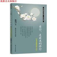 【正版書】 愛你，是的修行 林玥 著 石油工業(yè)出版社