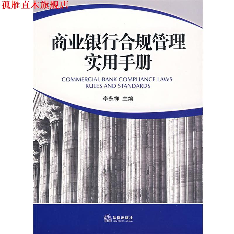 【正版书】 商业银行合规管理实用手册 李永祥 主编 法律出版社