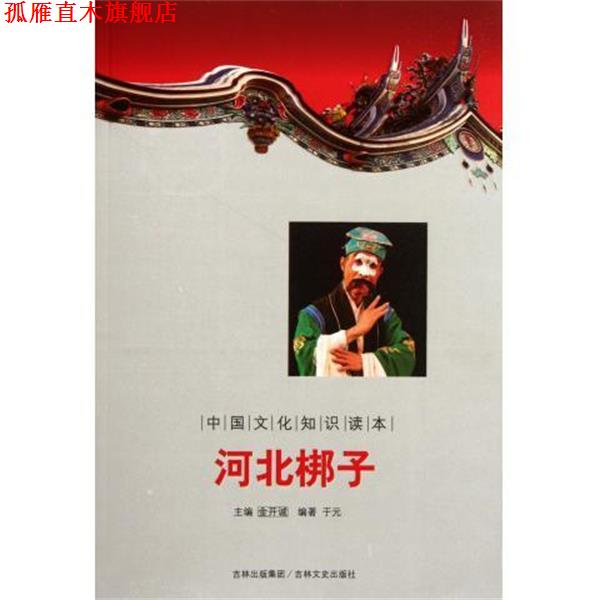 【正版书】 中国文化知识读本:河北梆子 于元 著,金开诚 编 吉林文史出版社