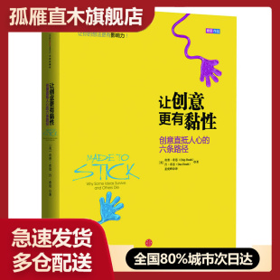 创意直抵人心 让创意更有黏性 六条路径 美 奇普u0026middot;希思 正版