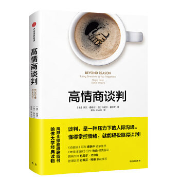 【正版书】 高情商谈判 [美] 罗杰·费希尔(Roger Fisher),[美] 丹 中信出版社