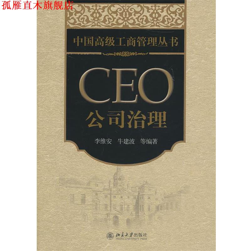 【正版书】 CEO公司治理 李维安 北京大学出版社