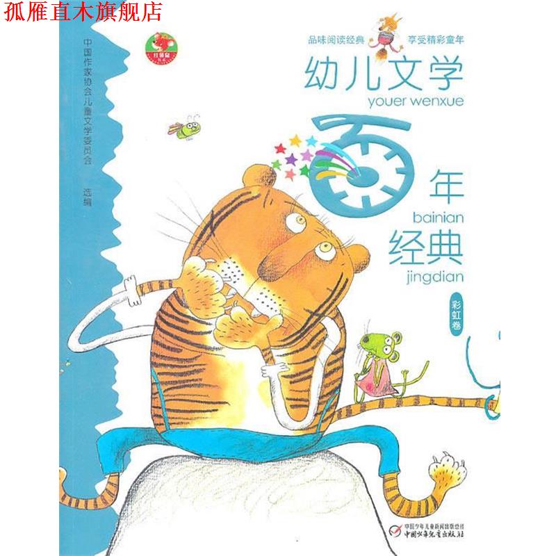 【正版书】 幼儿文学百年经典：彩虹卷 张之路 等 著,高洪波 编,陈泽新 等 绘 中国少年儿童出版社