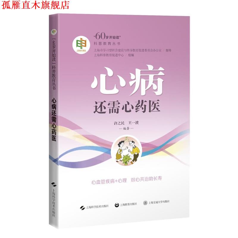 【正版书】 心病还需心药医 上海科普教育促进中心组编许之民王一波 上海科学技术出版社