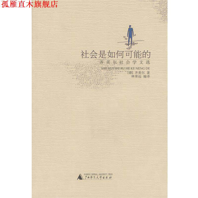 【正版书】 社会是如何可能的:齐美尔社会学文选 (德)齐美尔 著,林荣远 编译 广西师范大学出版社