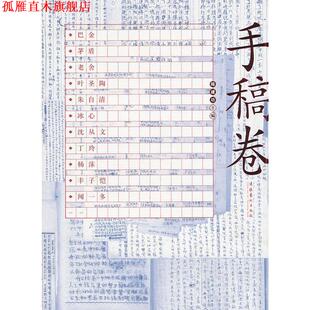 【正版书】 中国现代文学馆馆藏珍品大系·手稿卷 陈建功　主编 文化艺术出版社