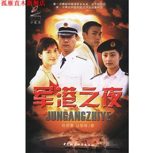 【正版书】 军港之夜 陆颖墨,丛奎珠著 中国社会科学出版社