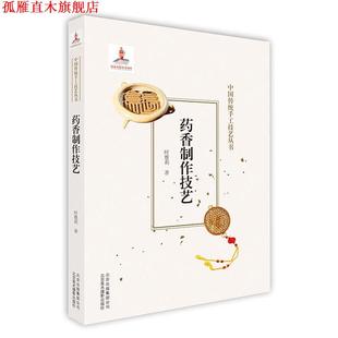 【正版书】 药香制作技艺 时雅莉 北京出版集团出版社