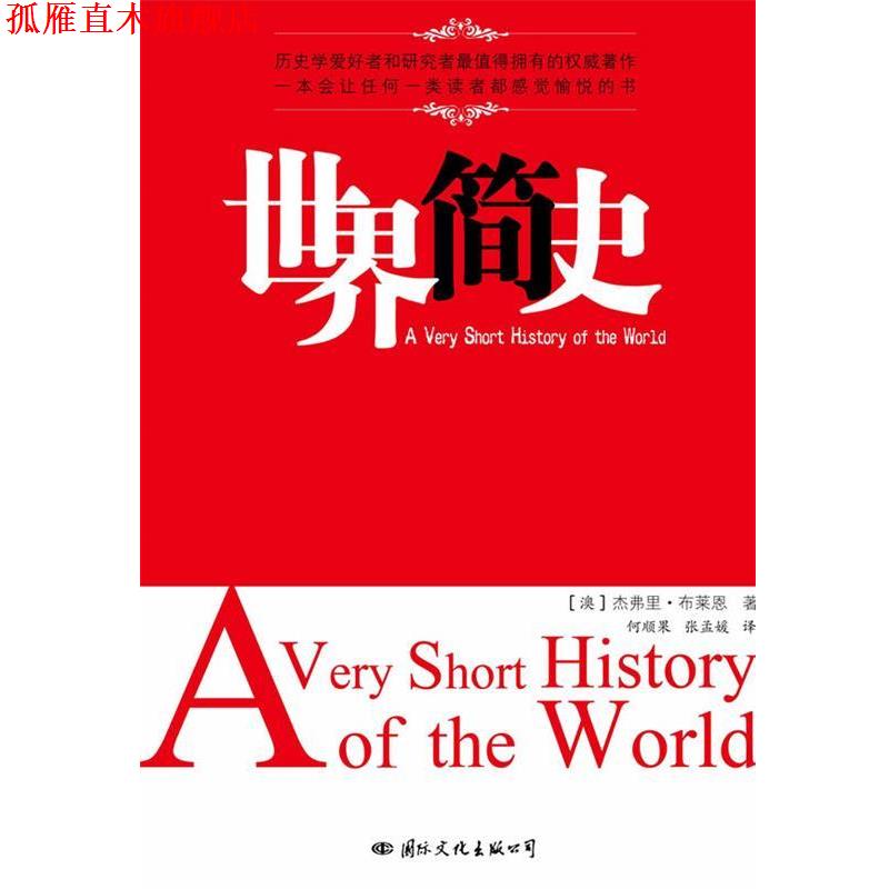【正版书】 世界简史 (澳)布莱恩 著,何顺果,张孟媛 译 国际文化出版公司