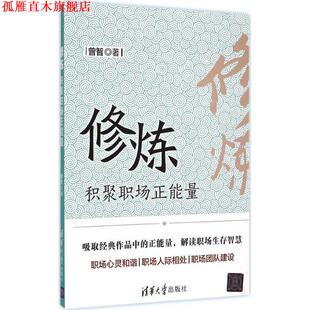 修炼 书 积聚职场正能量 曾智 社 清华大学出版 正版
