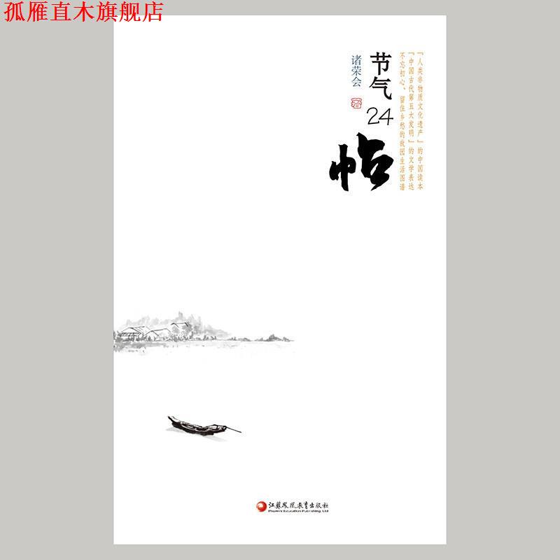 【正版书】 节气24帖 诸荣会 编 江苏凤凰教育出版社