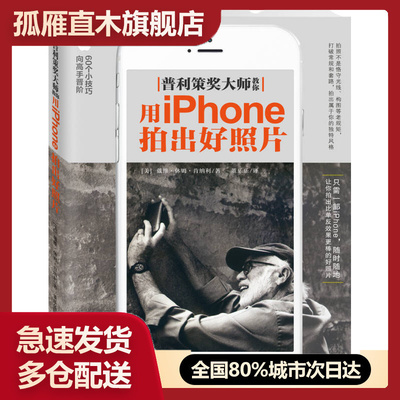 【正版】普利策大师教你用iphone拍出好照片[美]戴维u0026middot;休姆u0026middot;肯