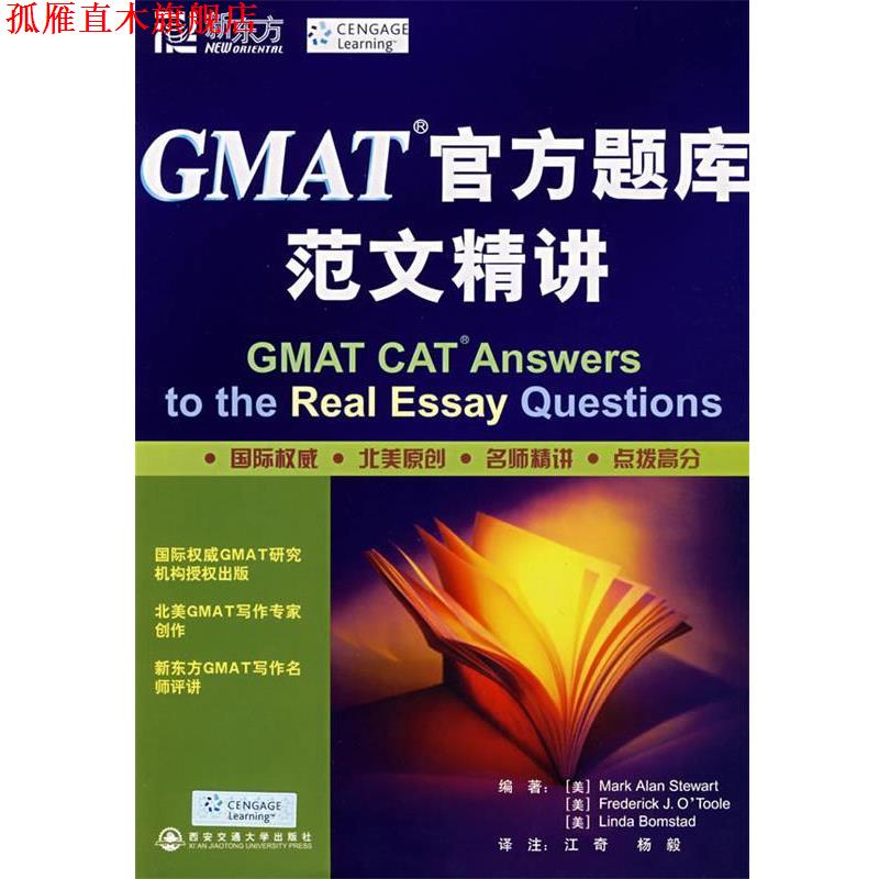 【正版书】 GMAT官方题库范文精讲--新东方大愚英语学习丛书 (美)斯图尔特 等编著 西安交通大学出版社