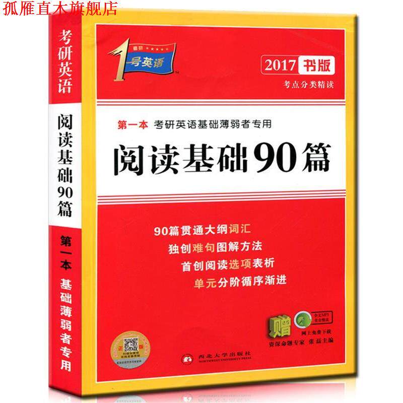 【正版书】 2014-1号英语考研英语考点分类精读阅读基础90篇 张磊 西北大学出版社