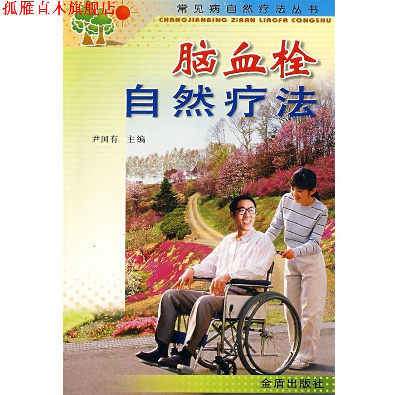 【正版书】 脑血栓自然疗法 尹国有 主编 金盾出版社