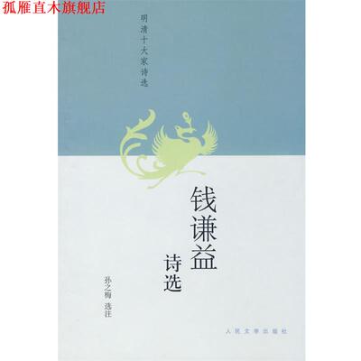【正版书】 钱谦益诗选 孙之梅　选注 人民文学出版社