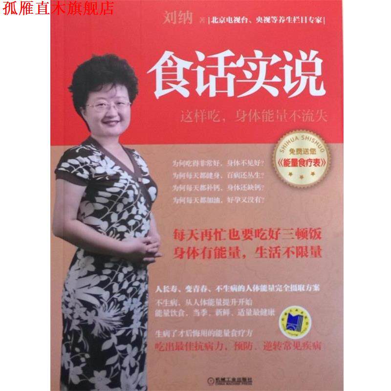 【正版书】 食话实说 刘纳 著 机械工业出版社