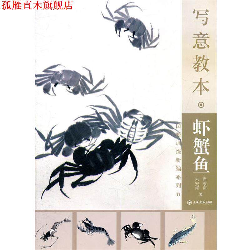 【正版书】 写意教本·虾蟹鱼 肖家声 等著 上海书店出版社