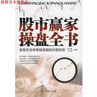 【正版书】 股市赢家操盘全书:新股民怎样掌握高超的炒股技能 侯书森,马玉荣 编著 石油工业出版社