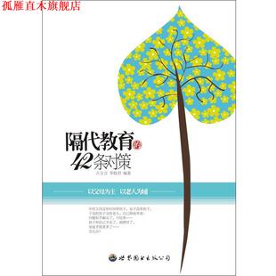 【正版书】 隔代教育的42条对策 古立言,李轶君　著 世界图书出版公司