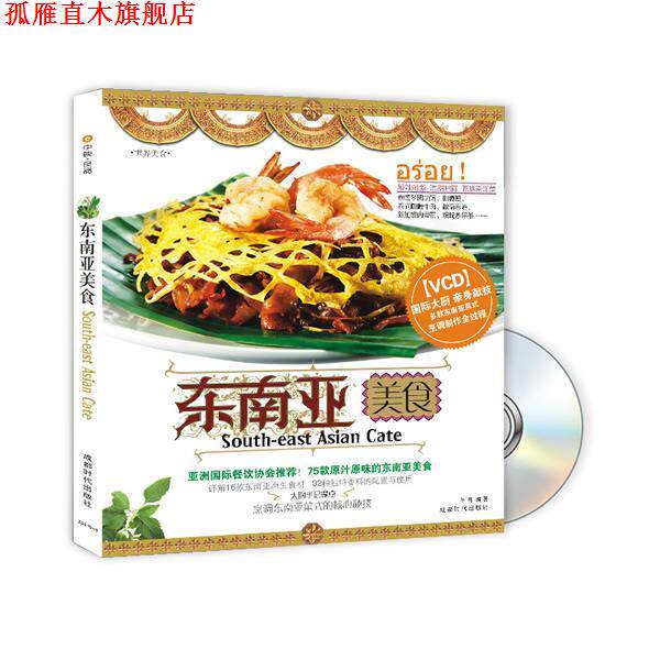 【正版书】 东南亚美食 冬明 编著 成都时代出版社
