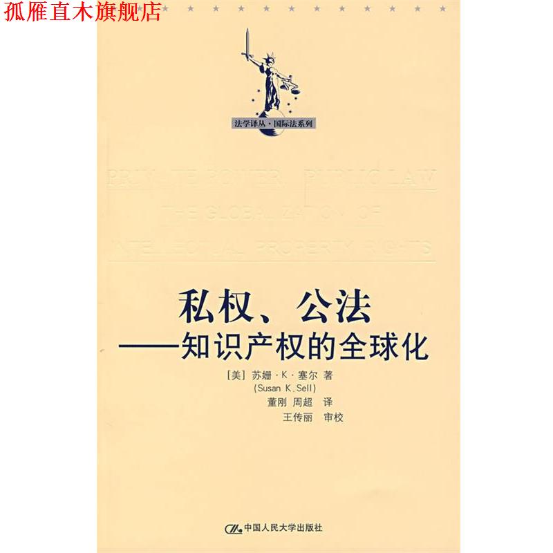 【正版书】 私权、公法—知识产权的化 (美)塞尔 著,董刚,周超 译,王传丽 审校 中国人民大学出版社