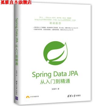 【正版书】 Spring Data JPA从入门到精通 张振华 著 清华大学出版社