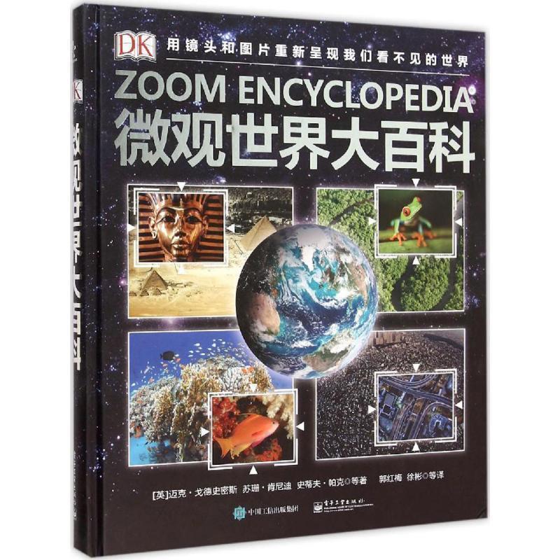 【正版书】 DK微观世界大百科 Dorling Kindersley 著,郭红梅 徐彬 等译 电子工业出版社