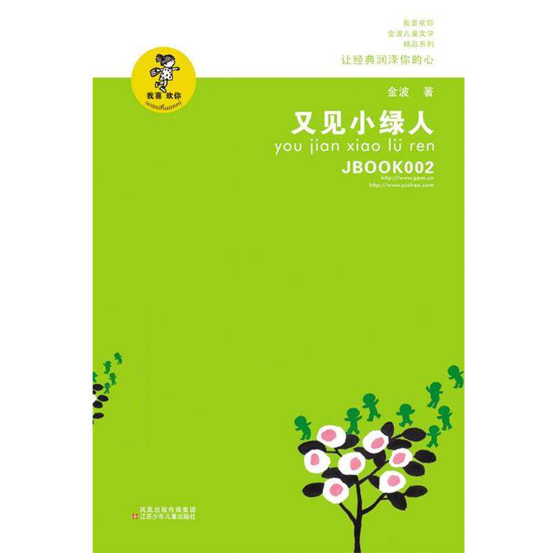 【正版书】 又见小绿人 金波 江苏少年儿童出版社