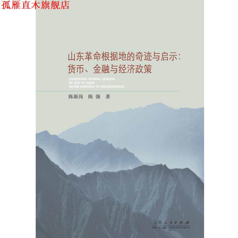 【正版书】 山东革命根据地的奇迹与启示:货币、金融与经济政策 陈新岗,陈强　著 山东人民出版社