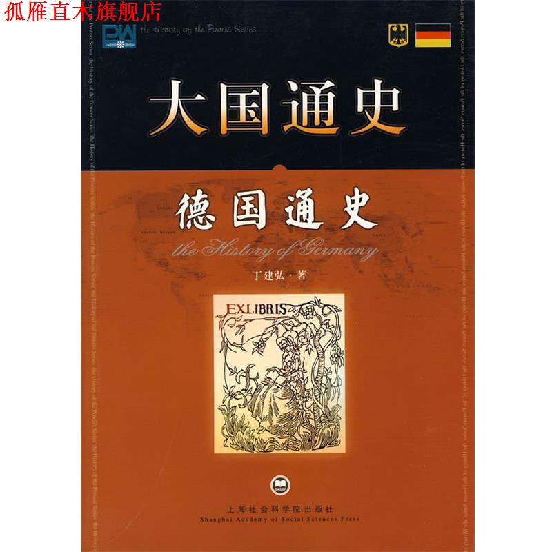 【正版书】 大国通史:德国通史 丁建弘 著 上海社会科学院出版社