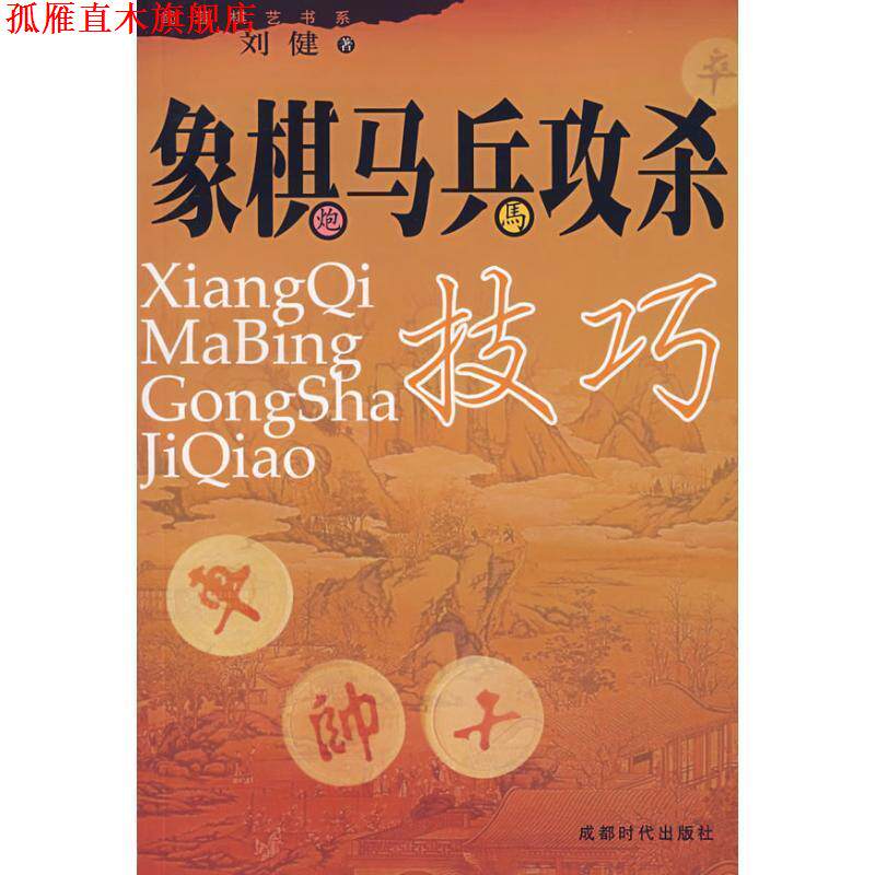 【正版书】 象棋马兵攻杀 刘健 著 蜀蓉棋艺出版社