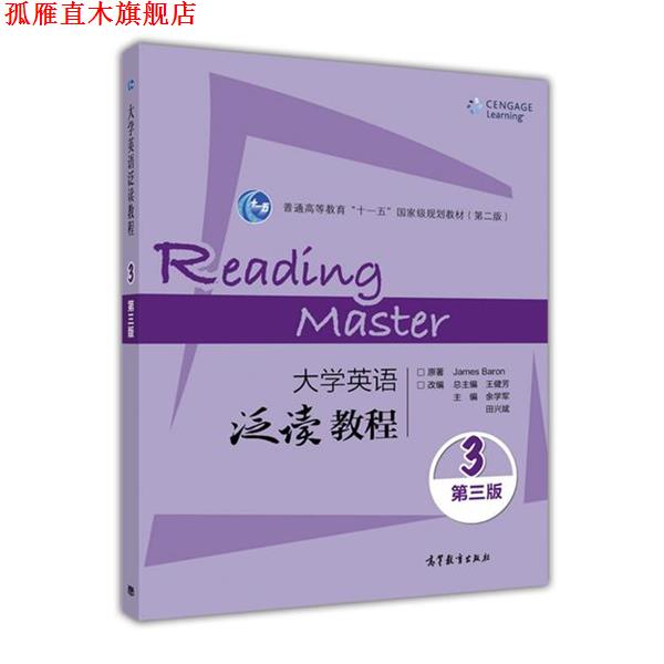 【正版书】 大学英语泛读教程-3-第三版 James,Baron 著,余学军,田兴斌,王健芳 编 高等教育出版社